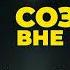 Сознание вне времени Пастор Андрей Шаповалов