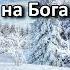 Надежда и упование на Бога Т Ипполитов Беседа Проповедь МСЦ ЕХБ