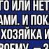 Пока мама живет у нас она хозяйка и будет делать все по своему заявил муж опешившей жене