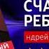 ЧТО ПОЧИТАТЬ Счастливый ребенок Андрей Курпатов Книга онлайн скачать