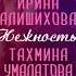 Дуэт Ирина Алишихова Тахмина Умалатова Нежность