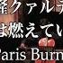 加古隆クァルテット パリは燃えているか Takashi Kako Quartet Is Paris Burning