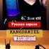 RUS Cover 강다니엘 KANGDANIEL WASTELAND