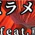 カラオケ 吉原ラメント 亜沙 Feat 重音テト 音程バー付