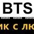 BTS Мальчик с любовью а бой уйт лав Kpop Easy Lyrics Korean ROM Russian Русский