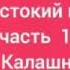 аудиокнига Жестокий век часть 1 Исай Калашников