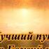 Лучший путь это Божий путь