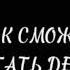 стань демоном