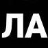 Смешная песня про эль примо