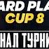 ФИНАЛ ТУРНИРА HARD PLAY CUP 8 ПО КС 2 GUN5 VS VP PRODIGY