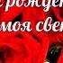 С Днём рождения СВЕКРОВЬ новинка яркое красивое поздравление видеооткрытки анимация