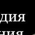 Бог милосердия и утешения Ситковский В