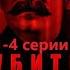 Убить Сталина 2013 Военный шпионский детектив 1 4 серии Full HD