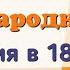 Краткий пересказ 7 Международные отношения в 18 веке История 8 класс Юдовская