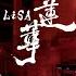 紅蓮華 LiSA Covered By GARNiDELiA