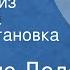 Альфонс Доде Тартарен из Тараскона Радиопостановка Часть 1