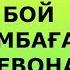 Достони ачоиб пандомуз дар бораи Бой Камбагал Девона Касал ва Мурда