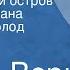 Жюль Верн Таинственный остров Главы из романа Читает Всеволод Ларионов Передача 4