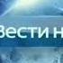 Заставка в конце анонса Вести недели Россия 1 2014 2015