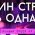 Валентин Стрыкало Лишь однажды Speed Up