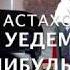 АХ АСТАХОВА Давай уедем куда нибудь