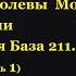 Тайна Земли Королевы Мод или секретная База 211 Часть 1