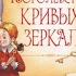 Королевство кривых зеркал 3 аудиосказка с картинками слушать