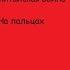Японо китайская война на пальцах
