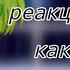 реакция 13 карт на вару как рандом 4 часть часть 5 уже на канале