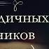 Анна Арнольдовна Антоновская Великий Моурави аудиокнига часть девятая