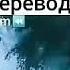 Этот нашид ищут все с переводом