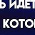 Вы собираетесь узнать все но обещайте что не будете паниковать когда это случится с вами