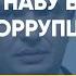 Сапожник без сапог директор НАБУ в реестре коррупционеров Прайм Аналитика с Коцабой 19 12 2019