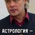 КОНСТАНТИН ДАРАГАН О НАУЧНОСТИ АСТРОЛОГИИ повесточка дараган астрология наука гороскоп таро