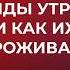 Подкаст 51 Как пережить любую утрату и потерю Как правильно проживать эмоции при утрате и потере