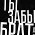 АФ Скляр и Ва банкъ Ты забыл брат Официальная премьера трека