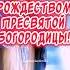 Очень Красивое поздравление С Рождеством Пресвятой Богородицы православие