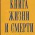 Тибетская книга жизни и смерти Часть 2 Согьял Ринпоче Аудиокнига