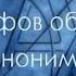 5 мифов об Анонимных Алкоголиках