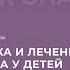 26 09 2021 15 30 Профилактика и лечение ОРВИ и гриппа у детей в условиях пандемии COVID 19