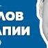 ДМИТРИЙ КОВПАК Когнитивно поведенческая психотерапия CBT Бек Лихи Фримен нейросети 29 100