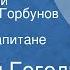 Николай Гоголь Мертвые души Читает Петр Горбунов Глава 10 Повесть о капитане Копейкине