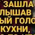 Зайдя в дом подслушала насмешку мужа и это перевернуло её жизнь