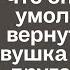 Выгнав Диану из дома Олег и не предполагал что через время встретив её ахнет от увиденного