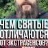 Чем святые чудотворцы отличаются от экстрасенсов голованов Христос деньвсехсвятых именины