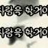 사랑을 할거야 녹색지대 가사有