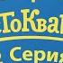 Все грехи мультфильма Новое Простоквашино 2 серия
