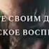Дорогие родители давайте своим детям исламское воспитание ислам воспитание детей воспитание Isl
