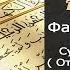 Файсал Ар Рушуд Сура 1 Аль Фатиха Открывающая Коран