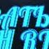 Ты тряси тряси смартфон майнкрафт